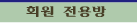 대화방