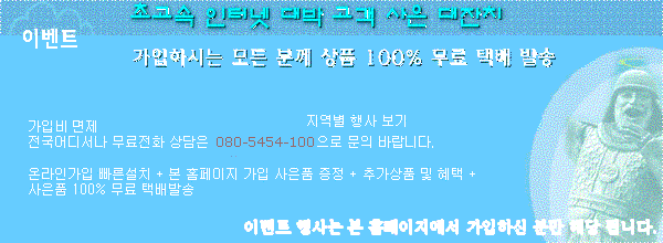 초고속 인터넷 가입 안내